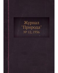 Журнал "Природа"