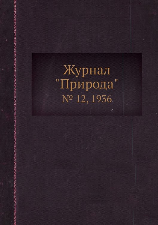 Журнал "Природа"