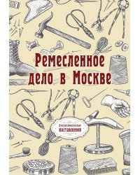 Ремесленное дело в Москве