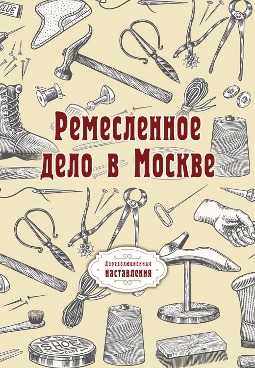 Обложка книги «Ремесленное дело в Москве» — автора Нет, ISBN 9785521775316