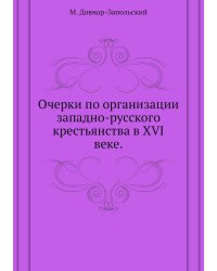 Очерки по организации западно-русского крестьянства в XVI веке.