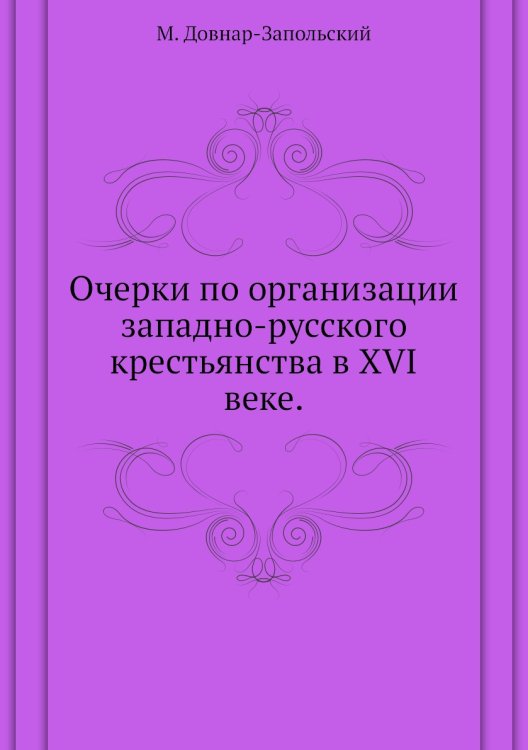 Очерки по организации западно-русского крестьянства в XVI веке.