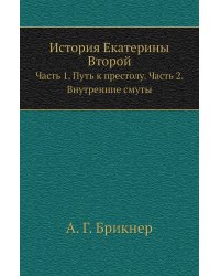 История Екатерины Второй