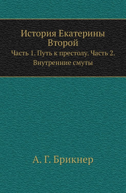 История Екатерины Второй