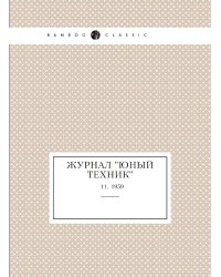 Журнал "Юный техник"