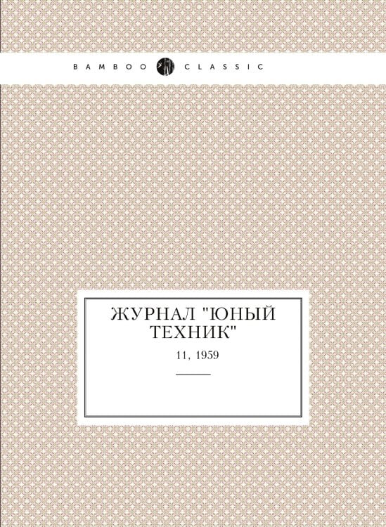 Журнал "Юный техник"