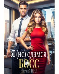 Я (не) сдамся, босс!