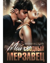 Мой сводный мерзавец