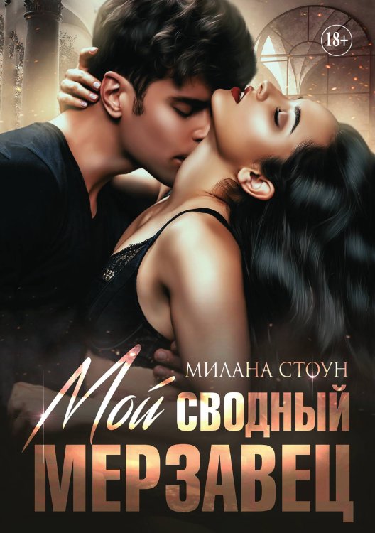 Обложка книги «Мой сводный мерзавец» — Милана Стоун, ISBN 9785521935710