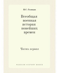Всеобщая военная история новейших времен