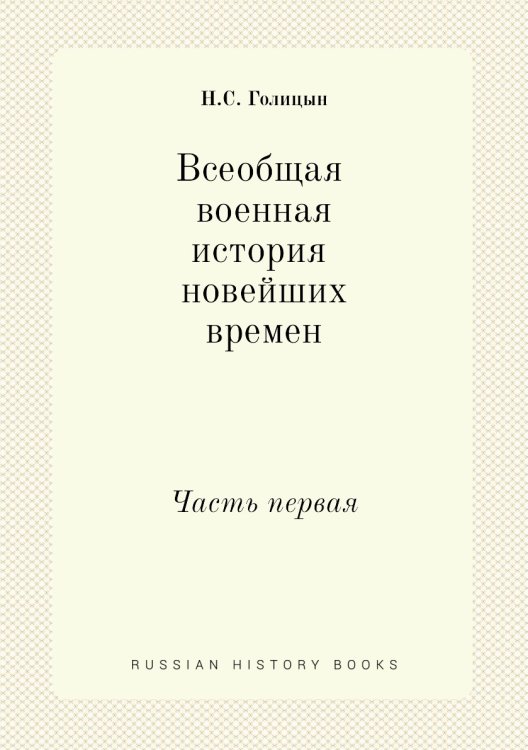 Всеобщая военная история новейших времен