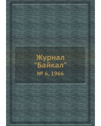 Журнал "Байкал"