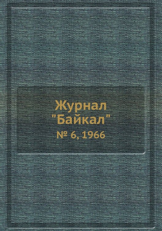 Журнал "Байкал"