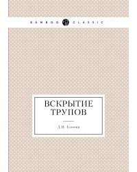 Вскрытие трупов