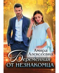 Беременная от незнакомца