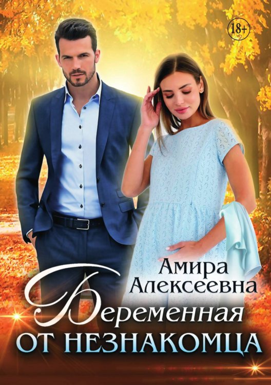 Обложка книги «Беременная от незнакомца» — Амира Алексеевна, ISBN 9785521932061