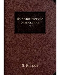 Филологические разыскания