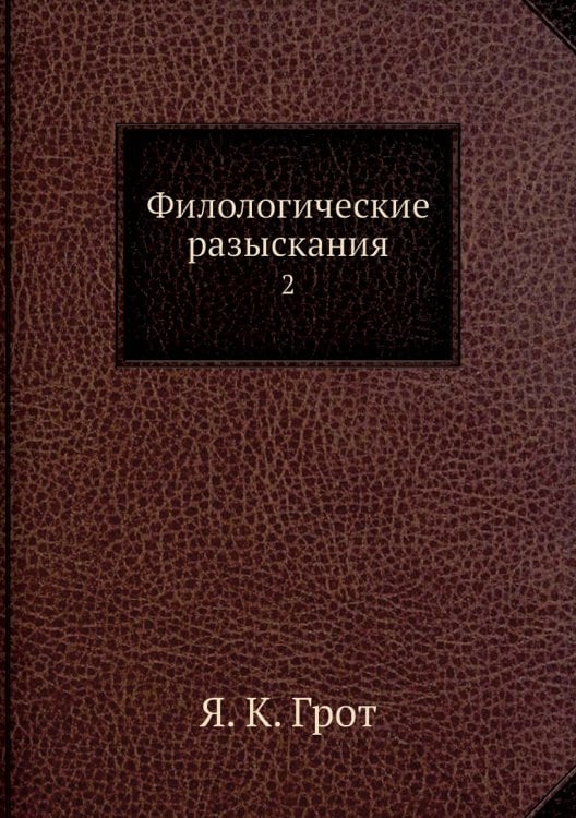 Филологические разыскания