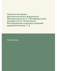 Записки историко-филологического факультета Императорского С.-Петербургского университета. Психология. Исследования основных явлений душевной жизни. Т. 2.