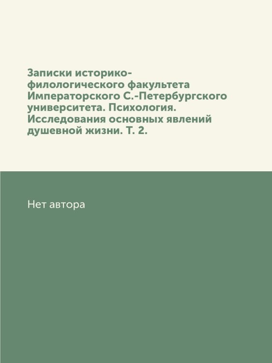 Записки историко-филологического факультета Императорского С.-Петербургского университета. Психология. Исследования основных явлений душевной жизни. Т. 2.