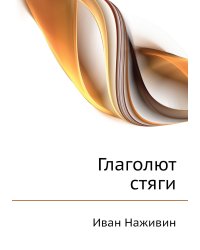 Глаголют стяги