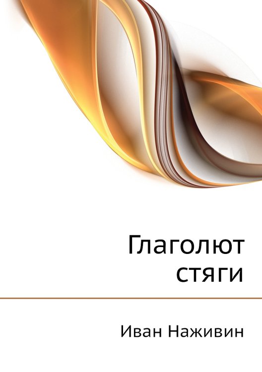 Обложка книги «Глаголют стяги» — И.Ф. Наживин, ISBN 9785424132469