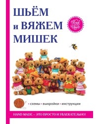 Шьем и вяжем мишек