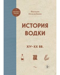 История водки. XIV-XX вв