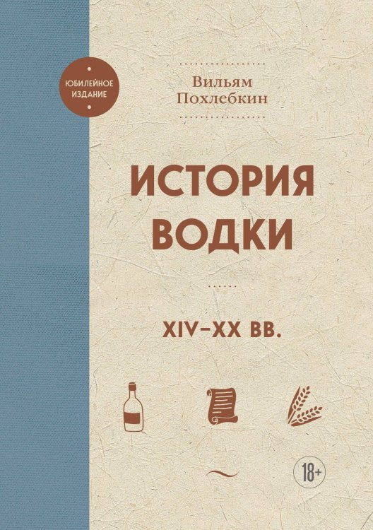 Обложка книги «История водки. XIV-XX вв» — Вильям Похлебкин, ISBN 9785042416873