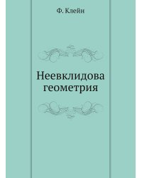 Неевклидова геометрия