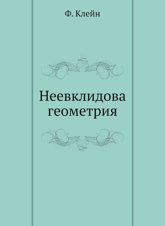 Неевклидова геометрия Неевклидова геометрия