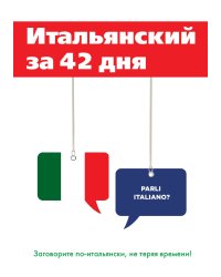 Итальянский за 42 дня