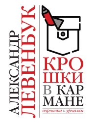 Крошки в кармане