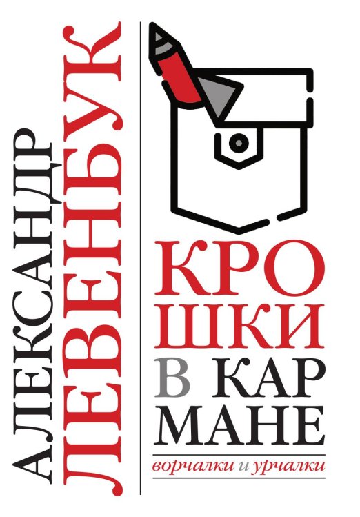 Обложка книги «Крошки в кармане» — А.ЛЕВЕНБУК, ISBN 9785907486003