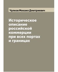 Историческое описание российской коммерции при всех портах и границах