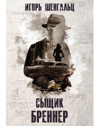 Сыщик Бреннер