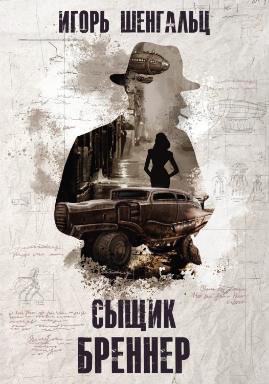 Обложка книги «Сыщик Бреннер» — Шенгальц, ISBN 9785521742592