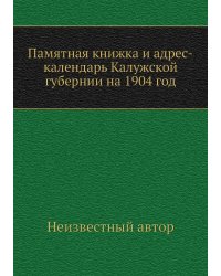 Памятная книжка и адрес-календарь Калужской губернии на 1904 год