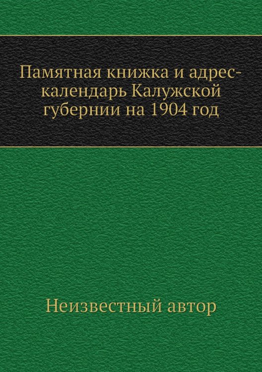 Памятная книжка и адрес-календарь Калужской губернии на 1904 год
