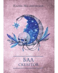 Бал скелетов
