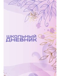 Школьный дневник (А5, 96 страниц, мягкая обложка), фиолетовый
