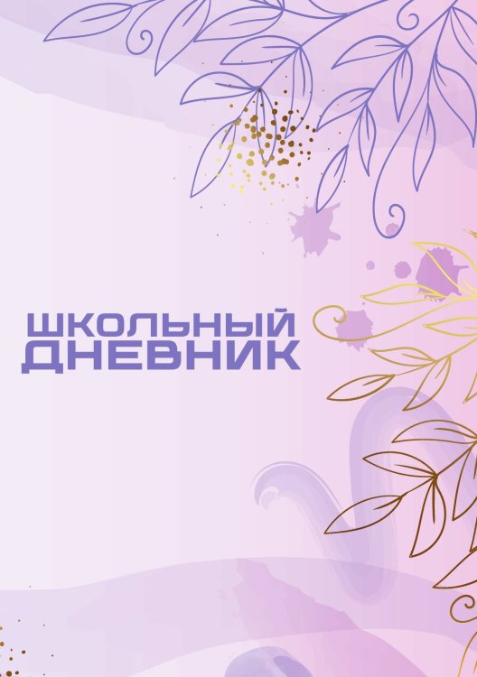 Обложка книги «Школьный дневник (А5, 96 страниц, мягкая обложка), фиолетовый» — Без автора, ISBN 9785521935284