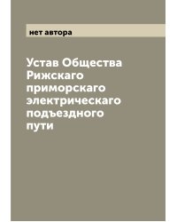 Устав Общества Рижскаго приморскаго электрическаго подъездного пути