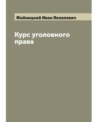 Курс уголовного права