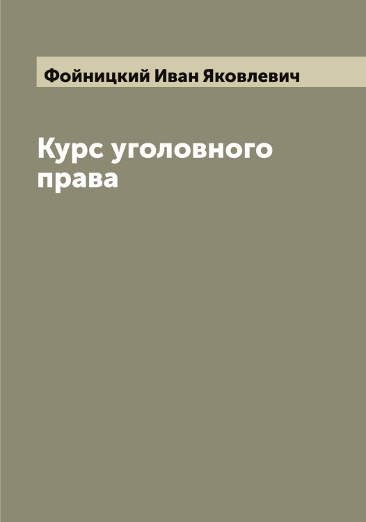 Обложка книги «Курс уголовного права» — Фойницкий Иван Яковлевич, ISBN 9785521284757