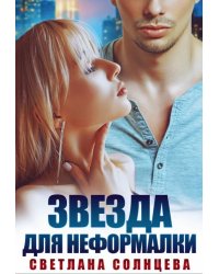 Звезда для неформалки