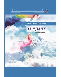 За удачу