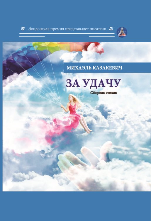 Обложка книги «За удачу» — Казакевич Михаэль, ISBN 9785001532262