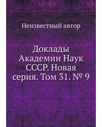 Доклады Академии Наук СССР. Новая серия. Том 31. № 9