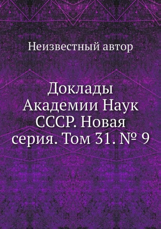 Доклады Академии Наук СССР. Новая серия. Том 31. № 9